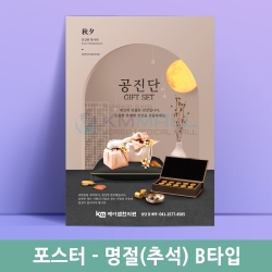 [명절특가] 명절(추석)B-포스터