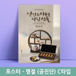 [명절특가] 명절(공진단)C-포스터