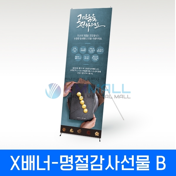 [명절특가] 배너특가행사 - X배너 명절 감사선물 _B형