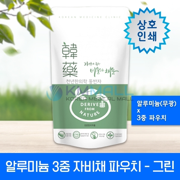 [KM파우치] 무광자비채 한약파우치-그린(알루미늄 3중지)-상호인쇄