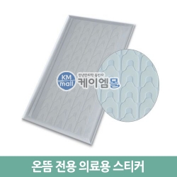 [온뜸] 온뜸전용 의료용스티커(제조사정품) 1,000PCS