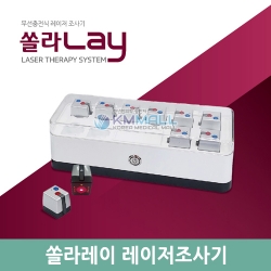 [선월드코리아] 쏠라레이(lay) 의료용레이저조사기