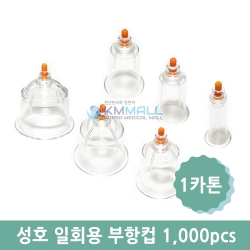 [성호] 일회용부항컵 1카톤(1,000PCS)