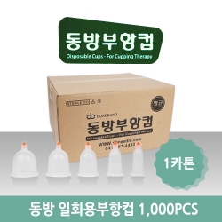 의료기기  [동방]  멸균일회용부항컵 1카톤(1,000PCS)