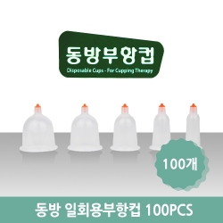 의료기기  [동방] 멸균일회용부항컵 100PCS