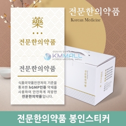 [특가상품] 전문한의약품 봉인스티커-40매