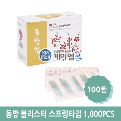 [임박특가]동방블리스터포장 스프링타입1,000pcs(100쌈)