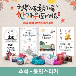[기획상품] 추석 봉인스티커(60x100)-유포지(40장)