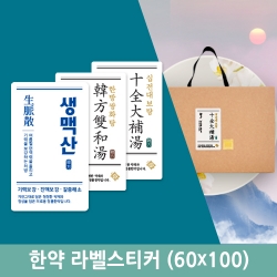 [소량인쇄특가] 한약 스티커(60x100)-유포지