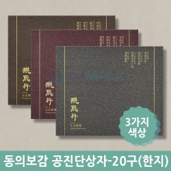 [KM_GBOX] (특가) 동의보감 공진단상자-한지(자석형) 20구