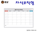 문교 자석 월중행사보드 B형