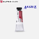 알파 AWC 전문가용 수채화물감 15ml 낱색 A시리즈