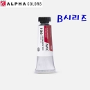 알파 AWC 전문가용 수채화물감 15ml 낱색 B시리즈