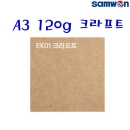 삼원 A3플라잉칼라 E시리즈 120g 크라프트지 EK01 100매포장