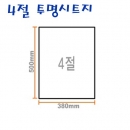 밝은미래 투명시트지 4절