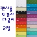 두성 팬시홀 오감지 (타공지)  2절 낱장판매