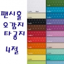 두성 팬시홀 오감지 (타공지)  4절 2장단위판매