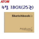 말리스타 스케치북 4절- 25권/박스 (200g/15매)