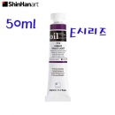 신한 유화물감낱색시리즈 E 50ml