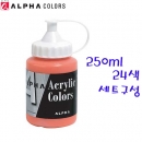 알파 전문가용 미디엄바디 아크릴물감 250ml 24색 세트구성