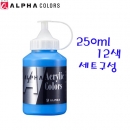 알파 전문가용 미디엄바디 아크릴물감 250ml 12색 세트구성