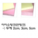 와이드 보드롱/아이소핑크  두께선택 60x90 cm