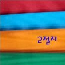 두성 골판지 2절 [10장단위]
