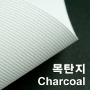 목탄지 2절 120g (10장이상판매)