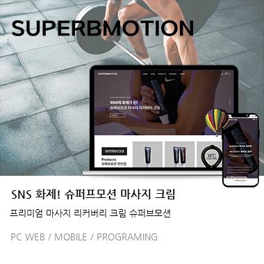 슈퍼브모션