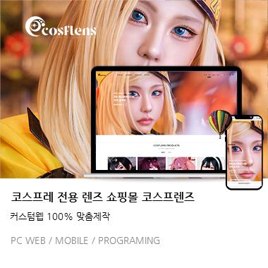 코스프레 렌즈쇼핑몰 코스프렌즈