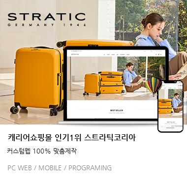 캐리어쇼핑몰1위 스트라틱코리아