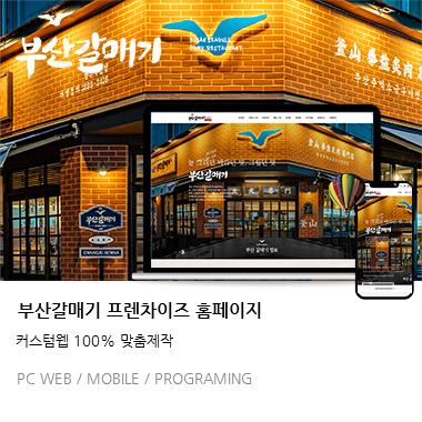 부산갈매기 프렌차이즈