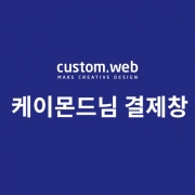 케이몬드님 개인결제