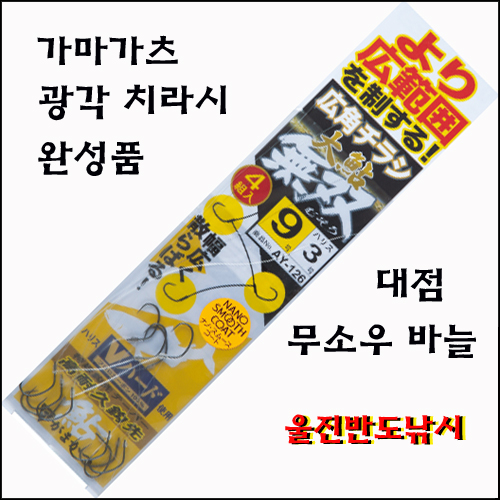 은어바늘 가마가츠 무소우 치라시완성품 AY-126