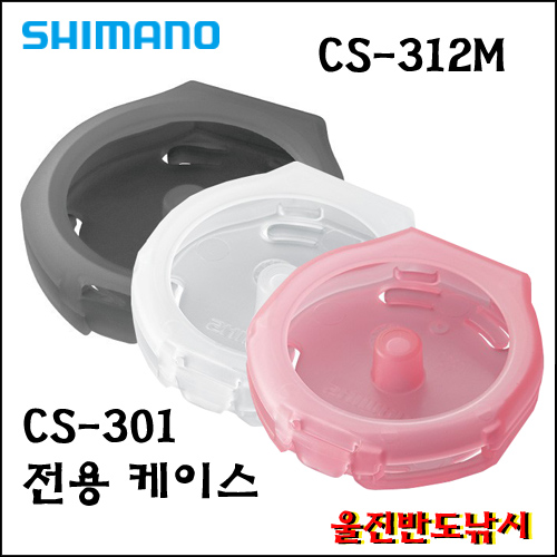 시마노 원형 보관케이스 전용 케이스 CS-312M