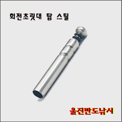 초릿대 회전탑 스틸