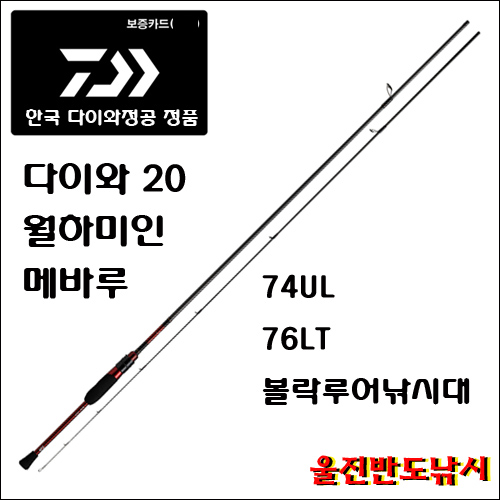 다이와 20 월하미인 메바루 74UL 76LT 볼락루어낚시대