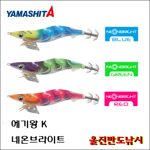 야마시타 에기왕 K 네온브라이트 2.5호