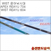 위스트 은어 루어 및 은어낚시 겸용 낚시대 APEX REAYU 704 WIST REAYU 603 은어루어대