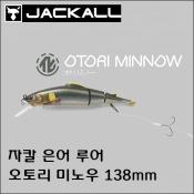 자칼 은어루어 OTORI MINNOW 오토리 미노우 138mm
