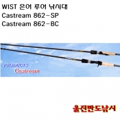 위스트 은어 루어낚시대 Castream 캐스트림 862-SP 862-BC
