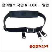 은어벨트 국산 N-LOX 일반형