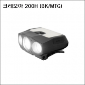 크레모아 200H (BK/MTG) 2000mAh 1000Lm 랜턴