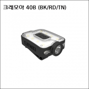 크레모아 40B (BK/RD/TN) 400mAh 230Lm 랜턴