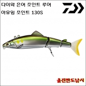 은어루어 아유잉 미노우  아유잉 조인트 130S  다이와은어루어