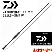 한국 다이와 24 에메랄다스 EX 보트 511LS-SMT･W