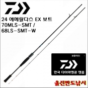 한국 다이와 24 에메랄다스 EX 보트 70MLS-SMT/68LS-SMT･W