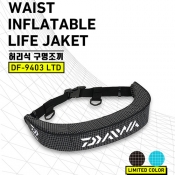 한국 다이와 선상용 허리 팽창식 구명조끼 DF-9403 리미티드 컬러 블랙화이트 에메랄드