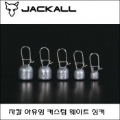 자칼 오토리 미노우 커스텀 웨이트 싱커 아유잉 싱커