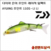 은어루어 아유잉 미노우 아유잉 조인트 레이져 임팩트 110s-LI